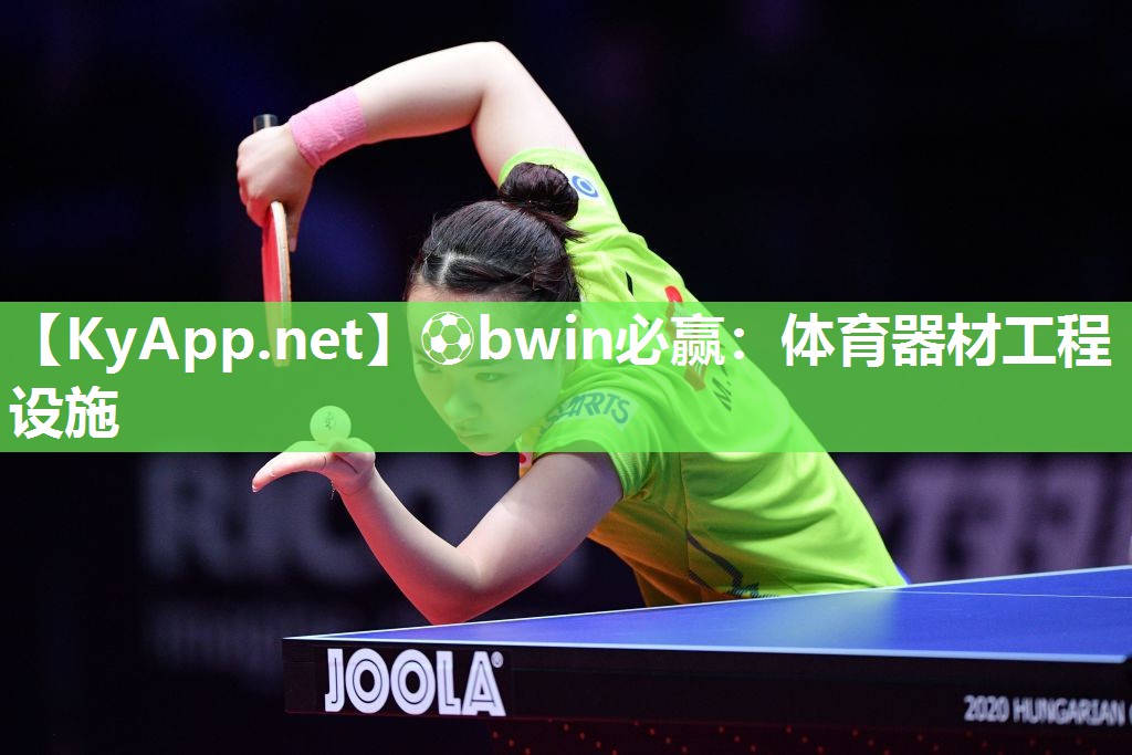 ⚽bwin必赢：体育器材工程设施