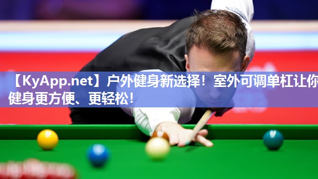 户外健身新选择！室外可调单杠让你健身更方便、更轻松！