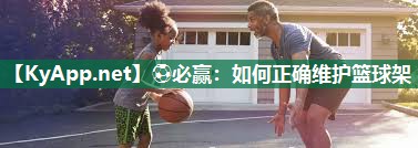 ⚽必赢：如何正确维护篮球架