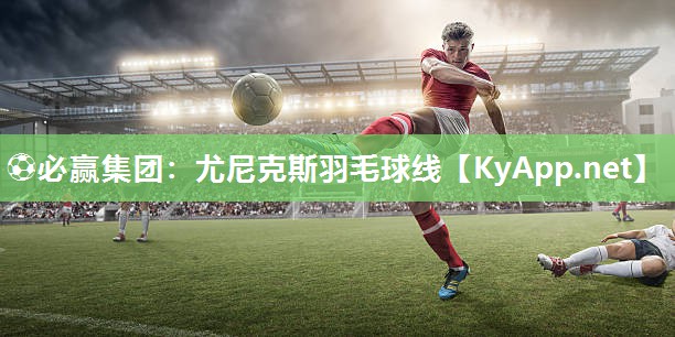 ⚽必赢集团：尤尼克斯羽毛球线
