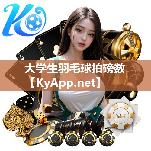 大学生羽毛球拍磅数
