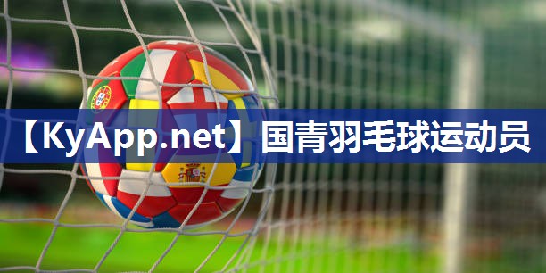 国青羽毛球运动员