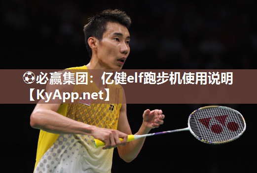 ⚽必赢集团：亿健elf跑步机使用说明