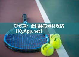 ⚽必赢：金昌体育器材规格