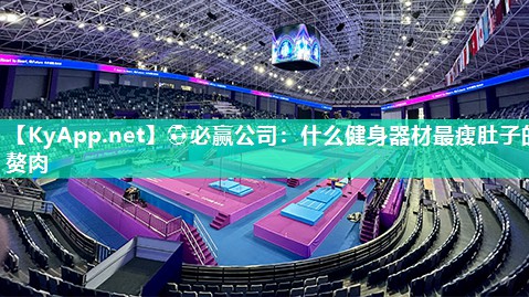 ⚽必赢公司：什么健身器材最瘦肚子的赘肉