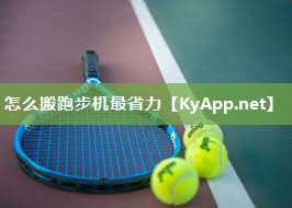 怎么搬跑步机最省力