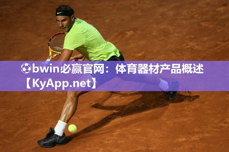 ⚽bwin必赢官网：体育器材产品概述
