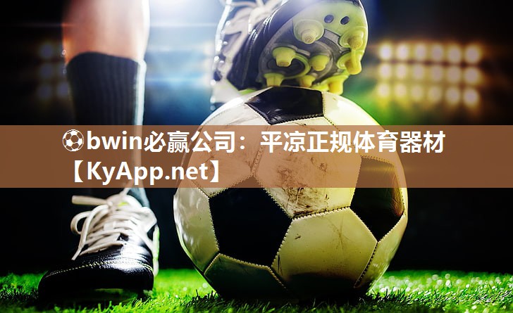 ⚽bwin必赢公司：平凉正规体育器材