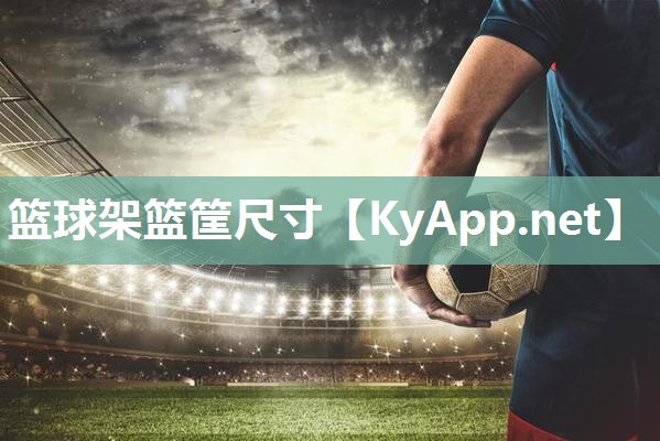 篮球架篮筐尺寸