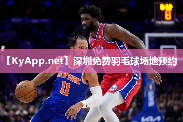 深圳免费羽毛球场地预约