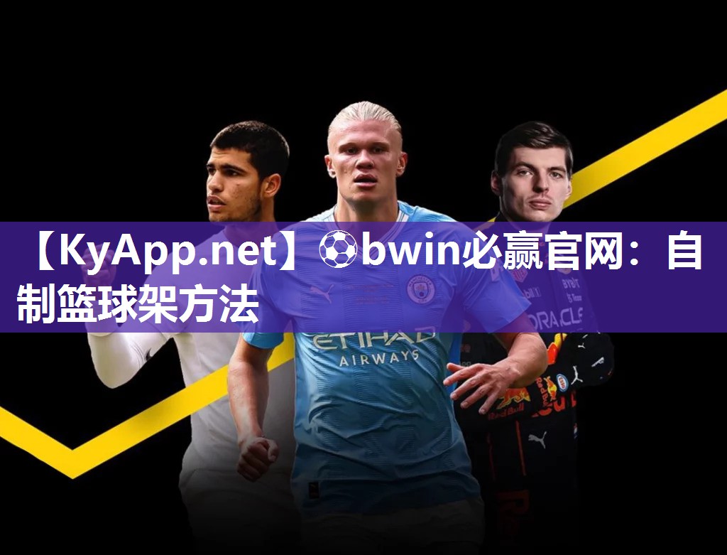 ⚽bwin必赢官网：自制篮球架方法