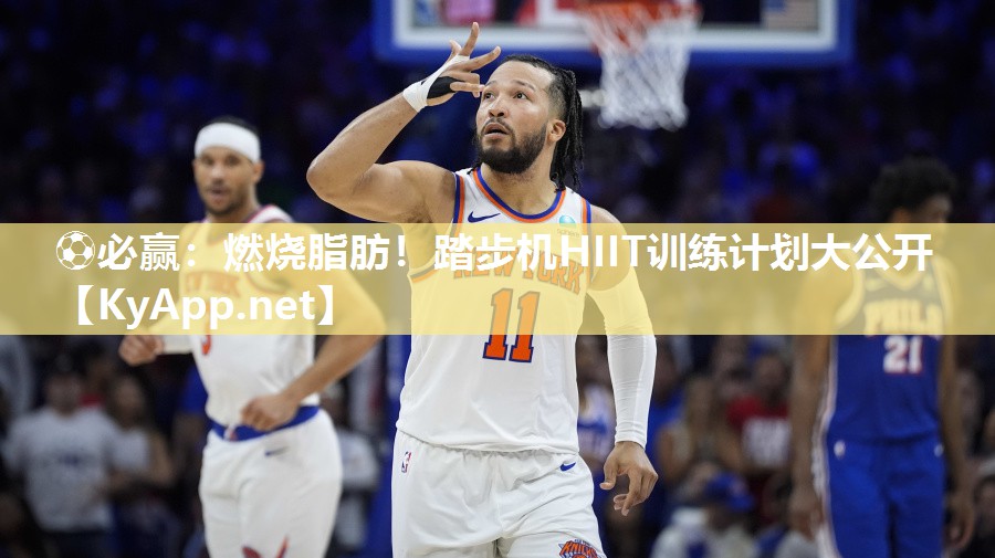 ⚽必赢：燃烧脂肪！踏步机HIIT训练计划大公开