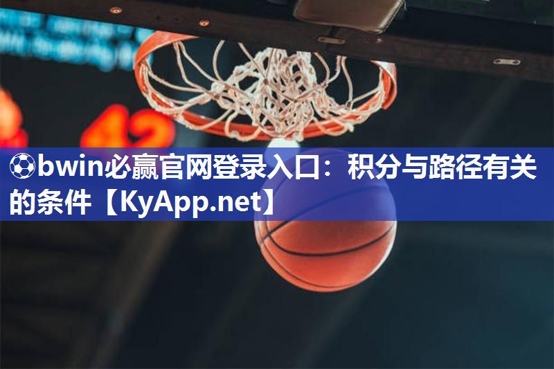 ⚽bwin必赢官网登录入口：积分与路径有关的条件