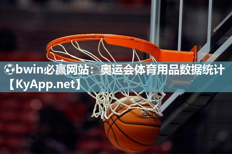 ⚽bwin必赢网站：奥运会体育用品数据统计