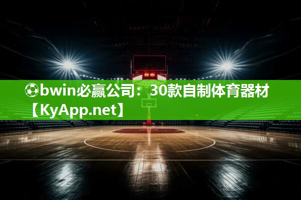 ⚽bwin必赢公司：30款自制体育器材