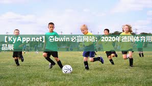 ⚽bwin必赢网站：2020年德国体育用品展