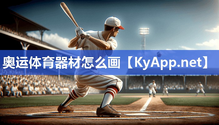 奥运体育器材怎么画