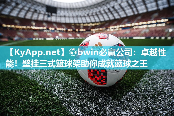 ⚽bwin必赢公司：卓越性能！壁挂三式篮球架助你成就篮球之王