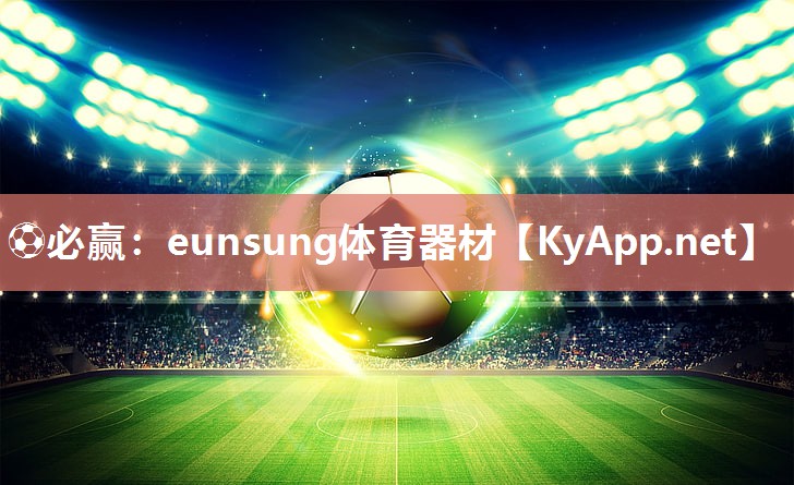 ⚽必赢：eunsung体育器材