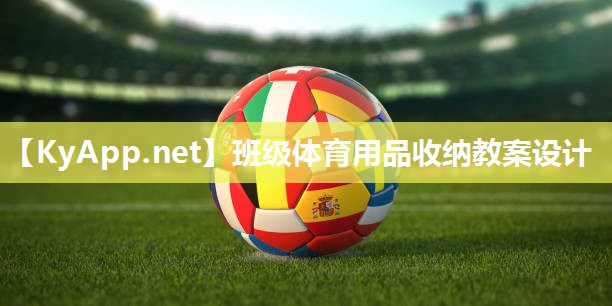 班级体育用品收纳教案设计