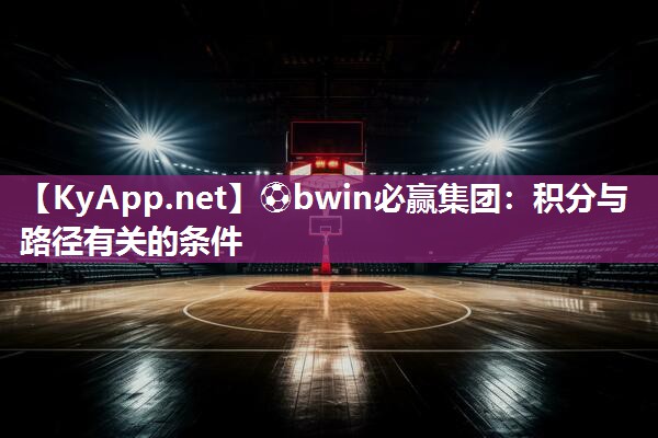 ⚽bwin必赢集团：积分与路径有关的条件