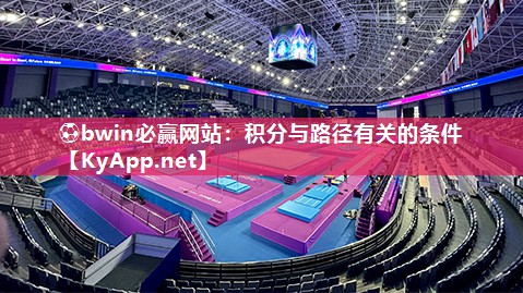 <strong>⚽bwin必赢网站：积分与路径有关的条件</strong>