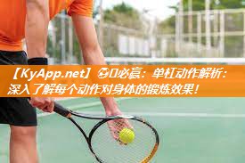 单杠动作解析：深入了解每个动作对身体的锻炼效果！