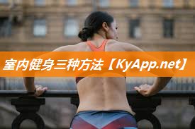 室内健身三种方法