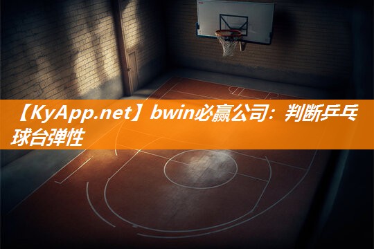 判断乒乓球台弹性