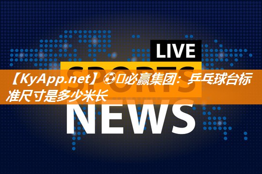 乒乓球台标准尺寸是多少米长