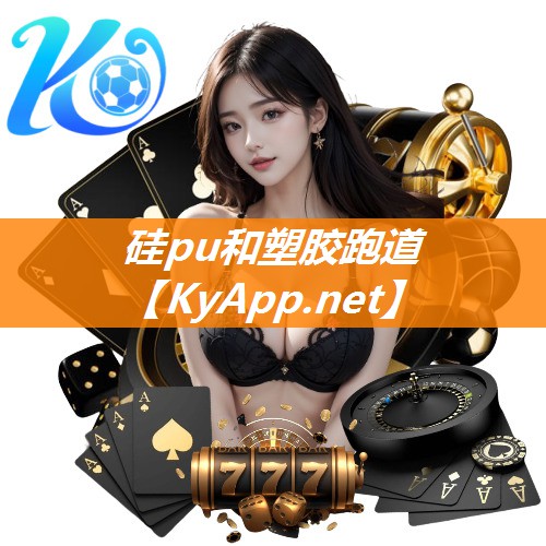硅pu和塑胶跑道