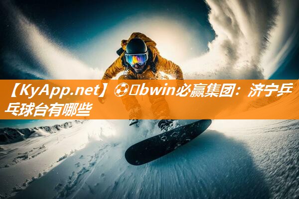 济宁乒乓球台有哪些