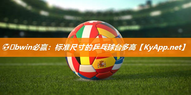 标准尺寸的乒乓球台多高