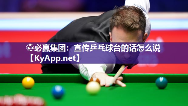 宣传乒乓球台的话怎么说