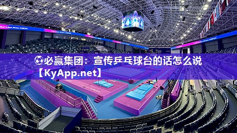 宣传乒乓球台的话怎么说