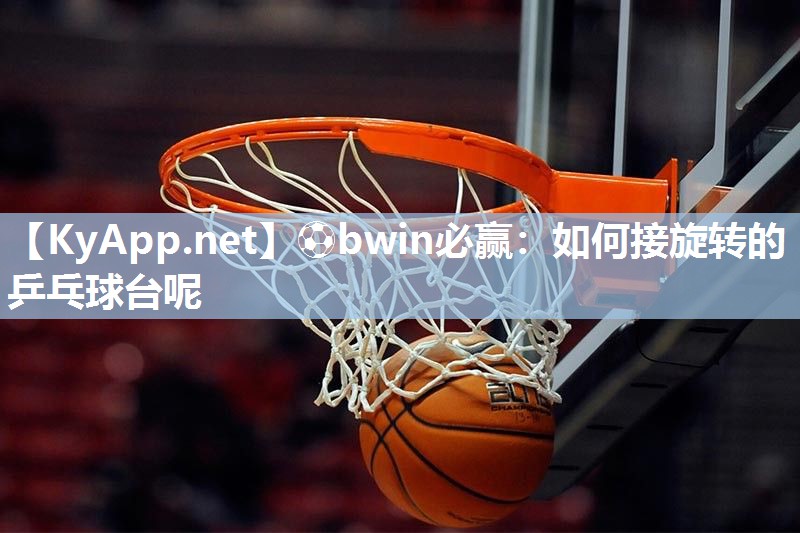 如何接旋转的乒乓球台呢