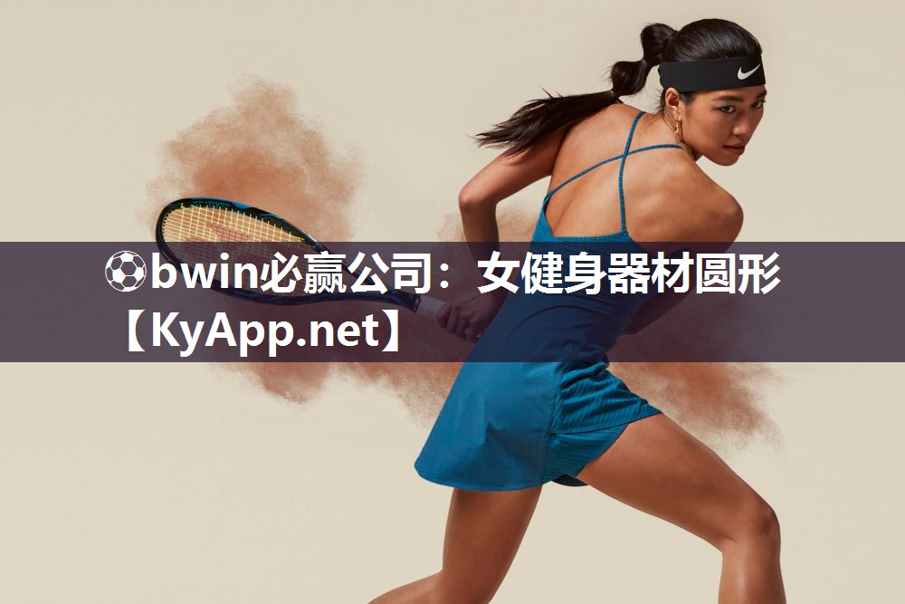 女健身器材圆形