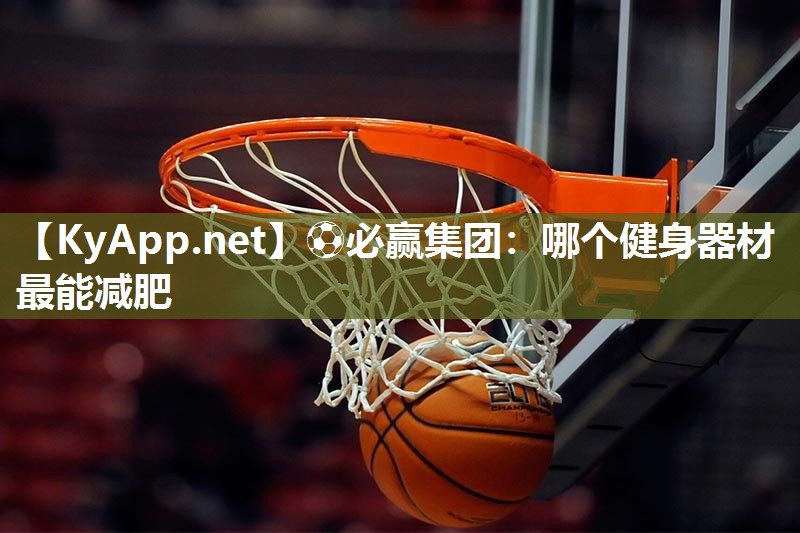 哪个健身器材最能减肥