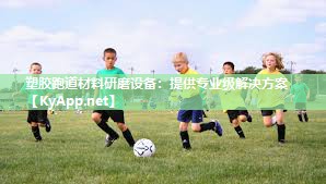 塑胶跑道材料研磨设备：提供专业级解决方案