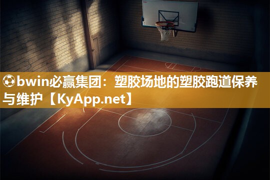 塑胶场地的塑胶跑道保养与维护