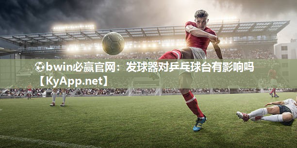 发球器对乒乓球台有影响吗
