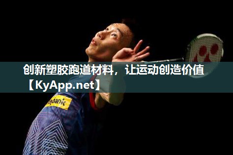 创新塑胶跑道材料，让运动创造价值