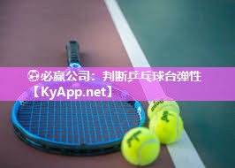 判断乒乓球台弹性