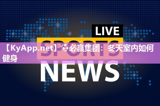 冬天室内如何健身