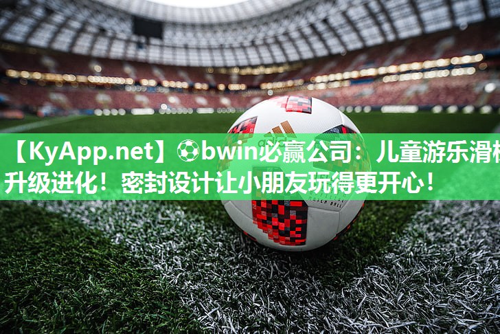 儿童游乐滑梯升级进化！密封设计让小朋友玩得更开心！