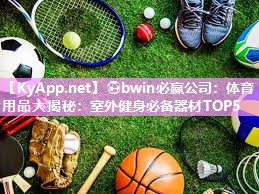 体育用品大揭秘：室外健身必备器材TOP5