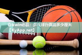 乒乓球台面高多少厘米