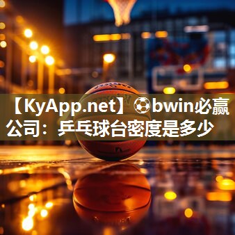 乒乓球台密度是多少