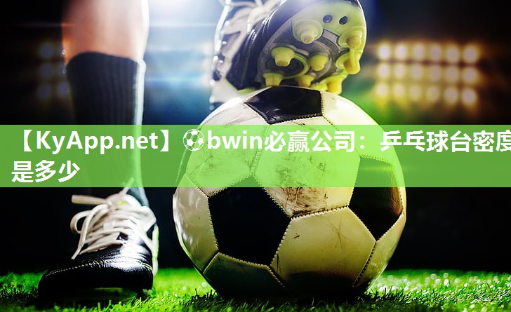 乒乓球台密度是多少