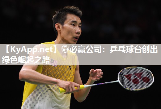 乒乓球台创出绿色崛起之路